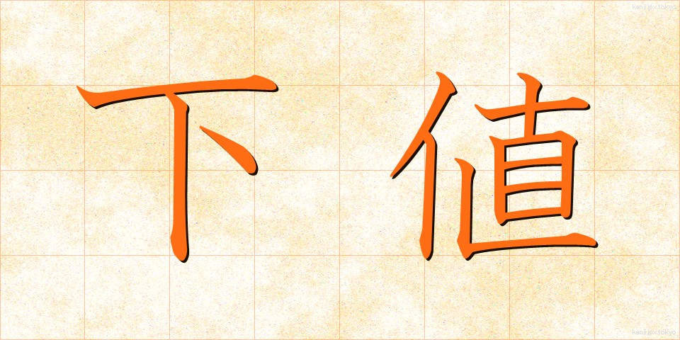 下値 (したね)