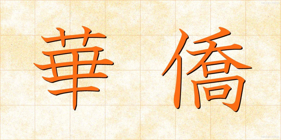 華僑 (かきょう)
