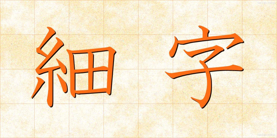 細字 (さいじ)