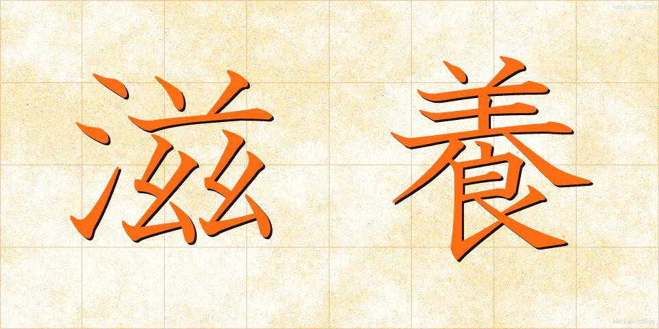 滋養 (じよう)