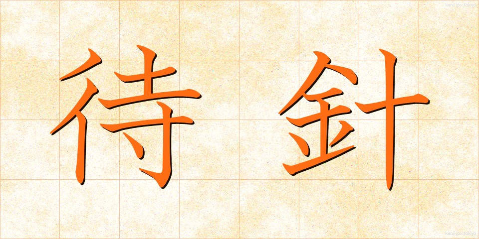 待針 (まちばり)