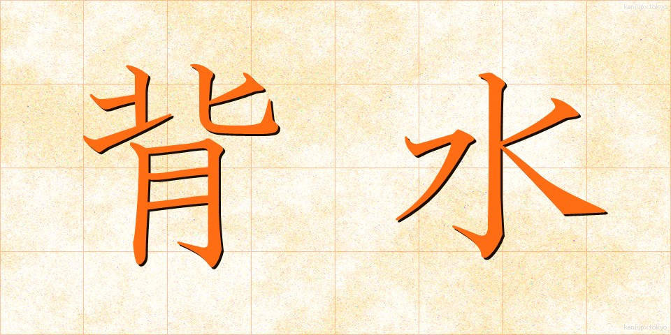 背水 (はいすい)
