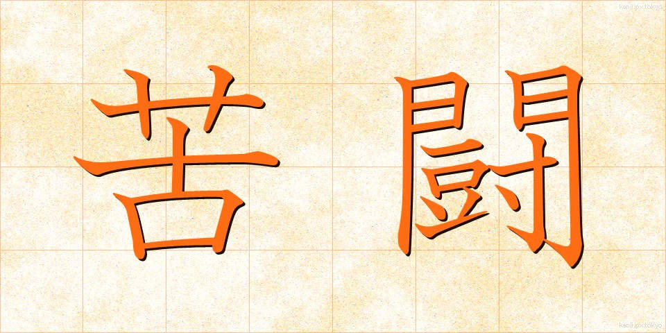 苦闘 (くとう)