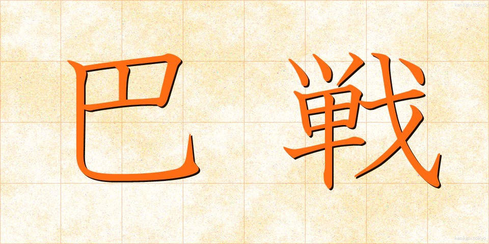 巴戦 (ともえせん)