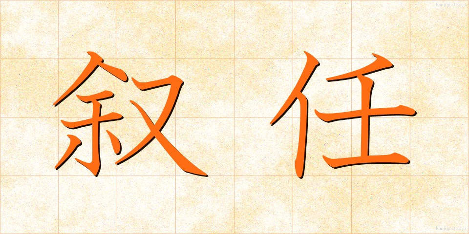 叙任 (じょにん)