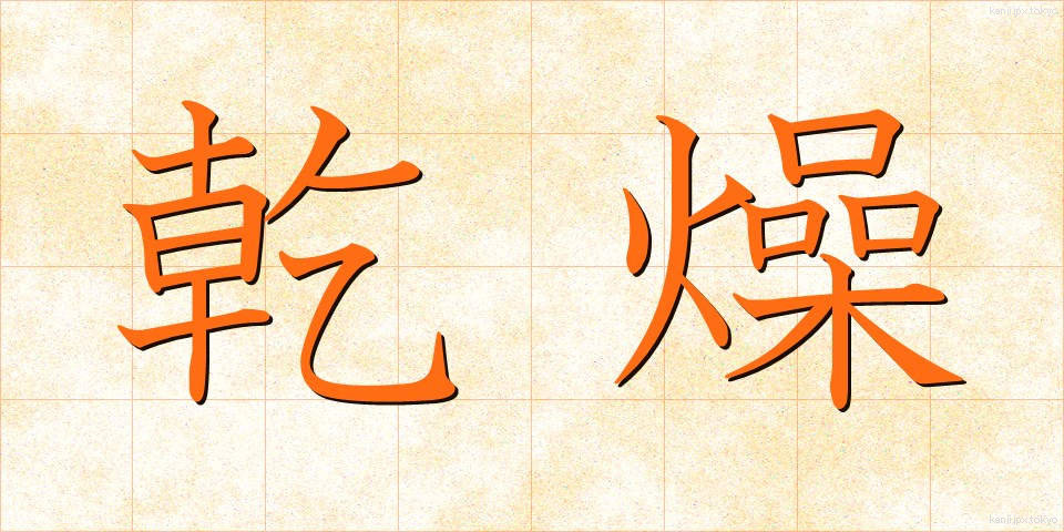 乾燥 (かんそう)
