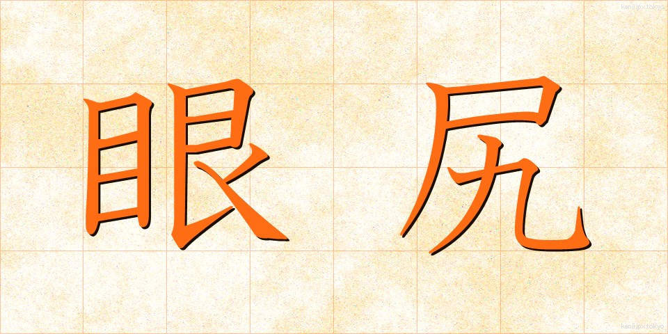 眼尻 (めじり)
