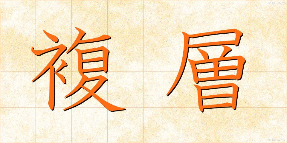 複層 (ふくそう)