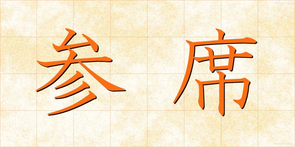 参席 (さんせき)