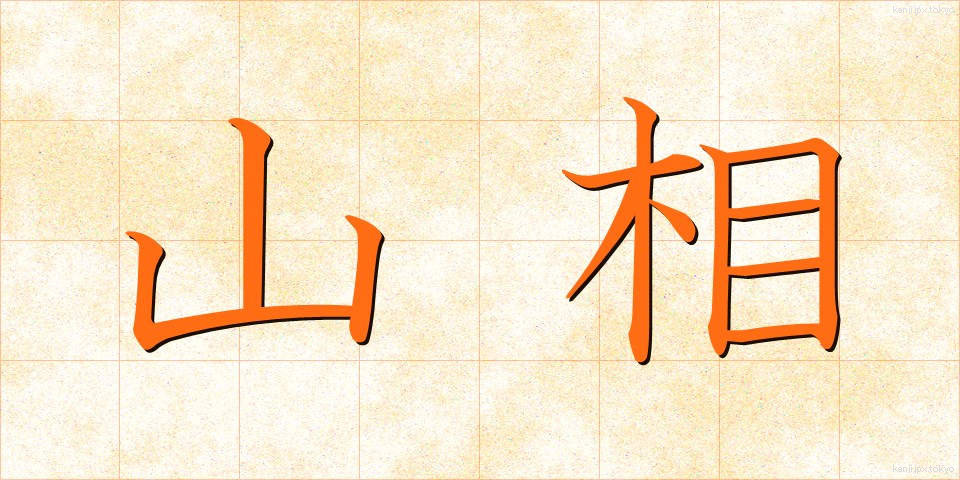 山相 (さんそう)