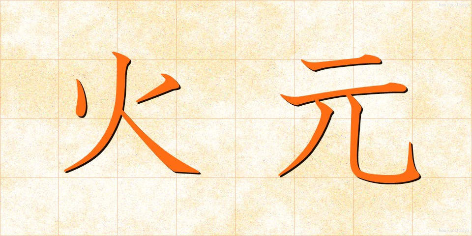 火元 (ひもと)