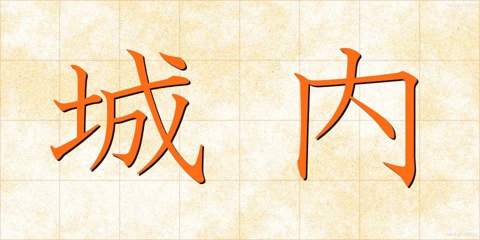 城内 (じょうない)
