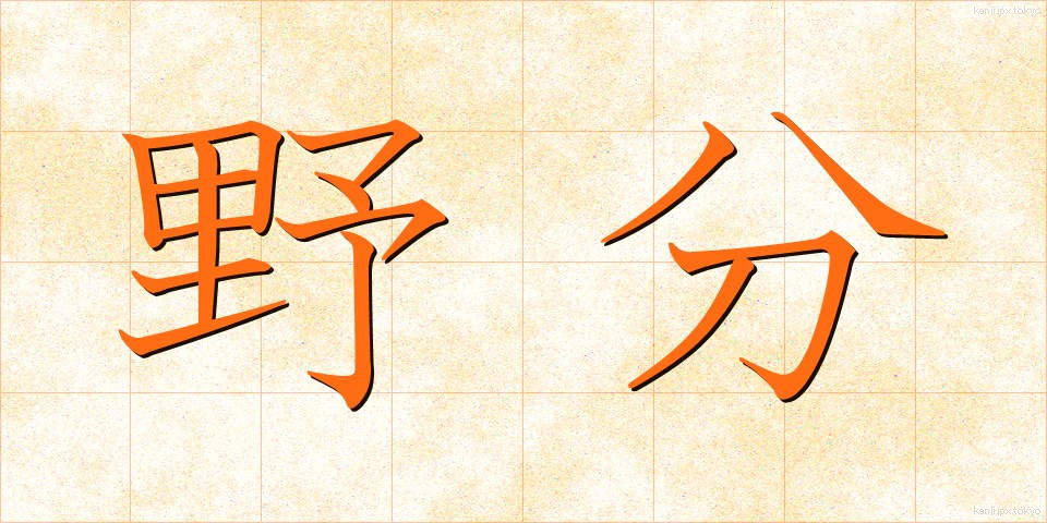 野分 (のわき)