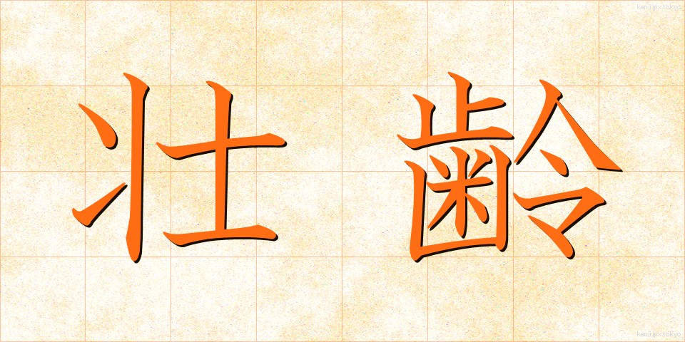 壮齢 (そうれい)