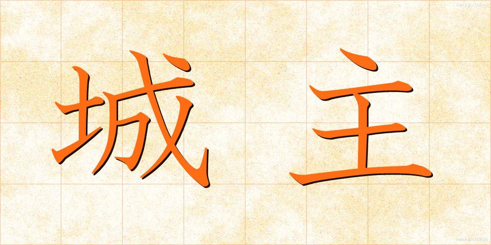城主 (じょうしゅ)