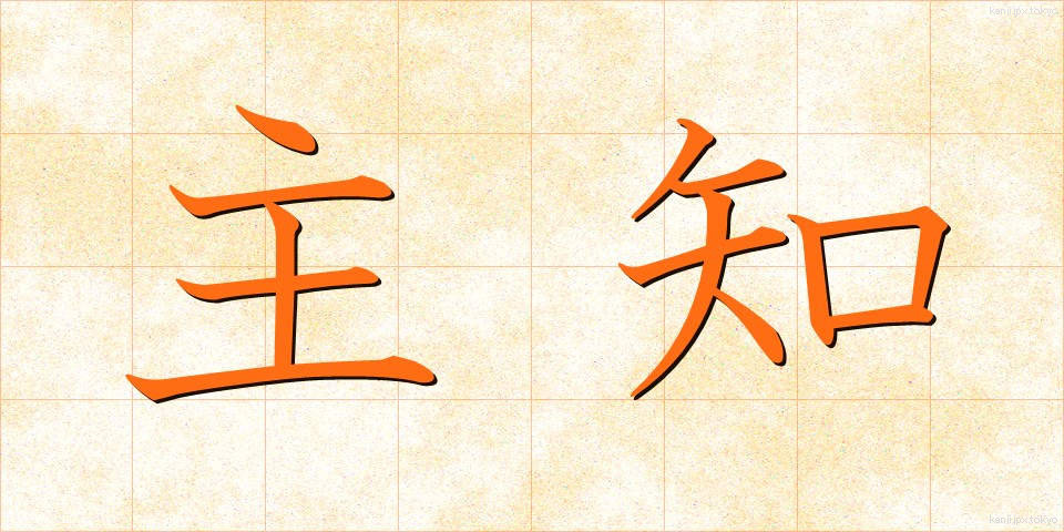 主知 (しゅち)