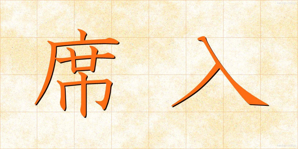 席入 (せきいり)