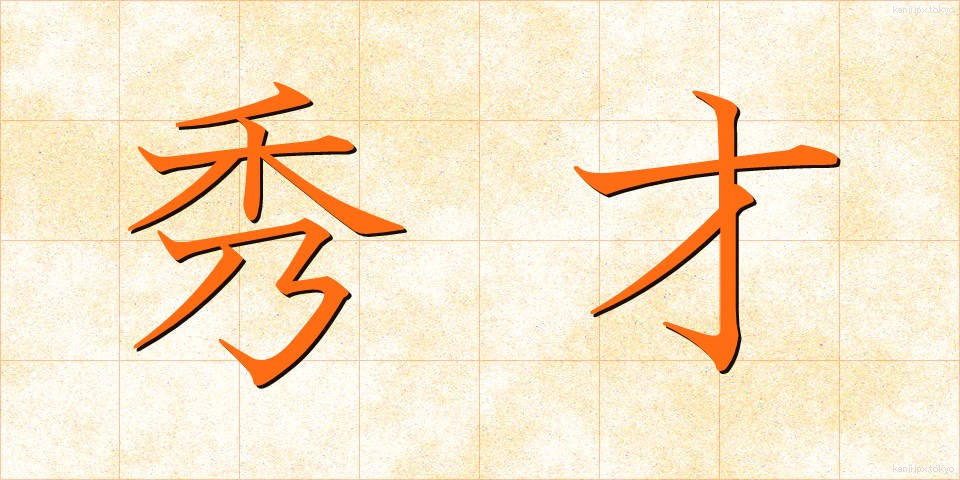 秀才 (しゅうさい)