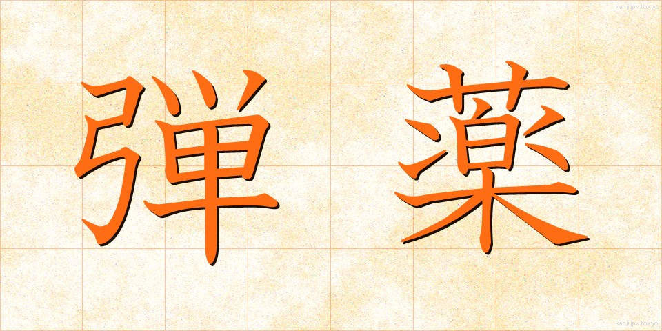 弾薬 (だんやく)
