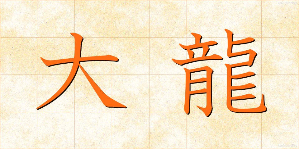 大龍 (だいりゅう)