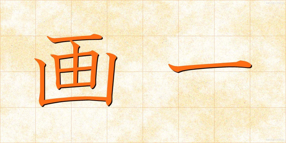 画一 (かくいつ)
