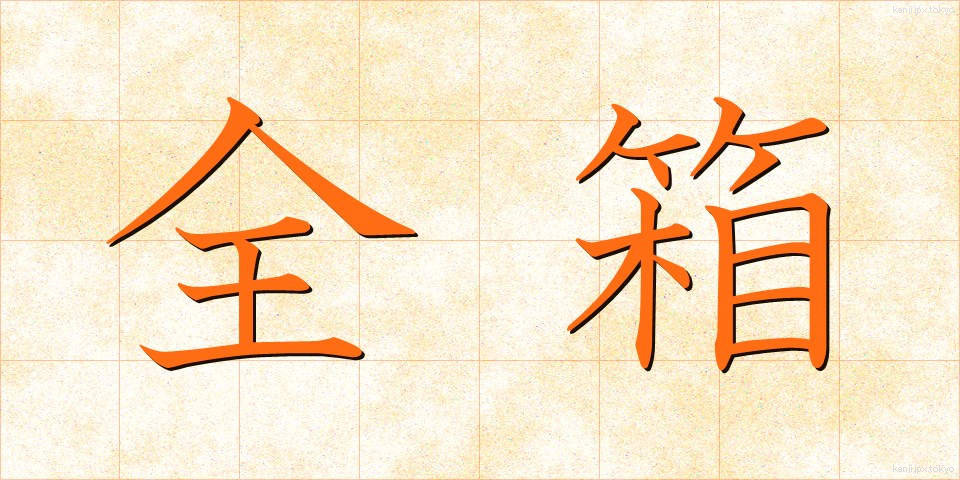 全箱 (ぜんばこ)