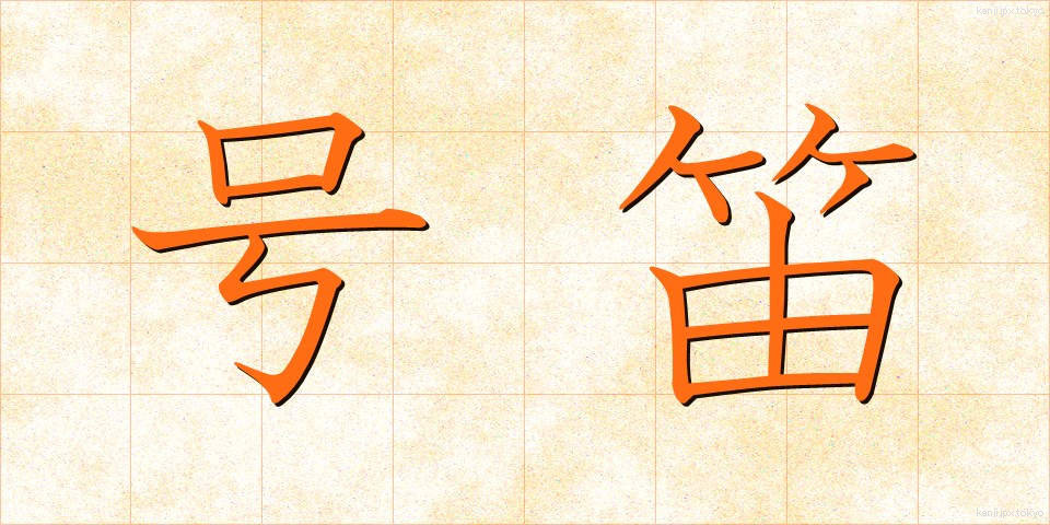号笛 (ごうてき)