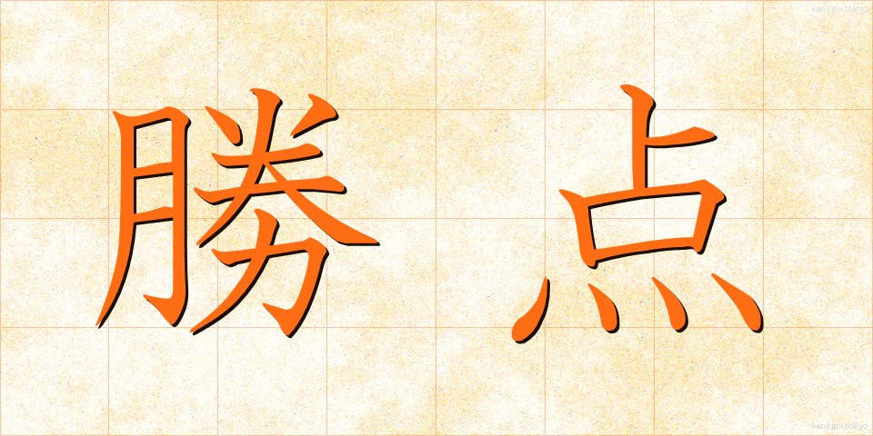 勝点 (しょうてん)