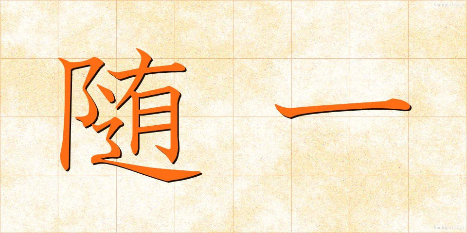 随一 (ずいいち)