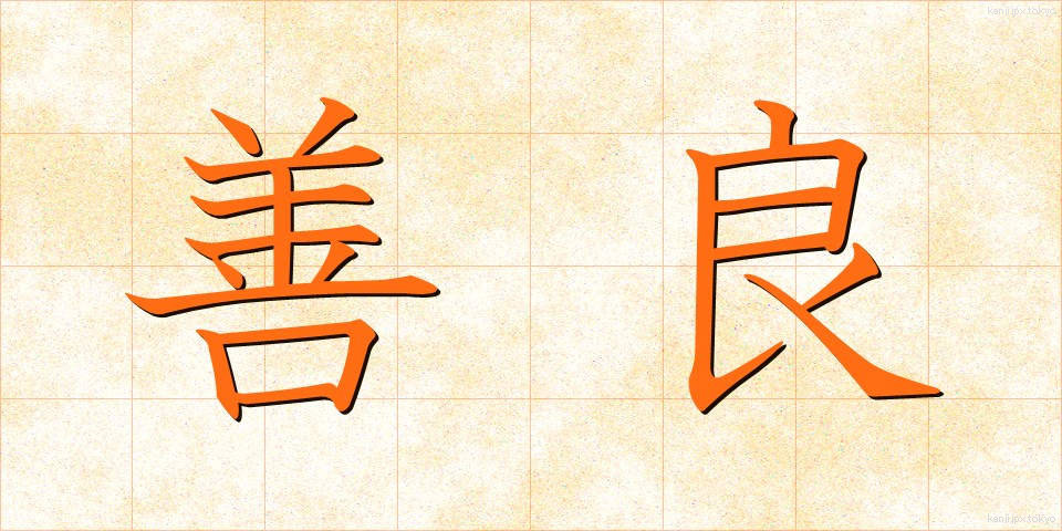 善良 (ぜんりょう)