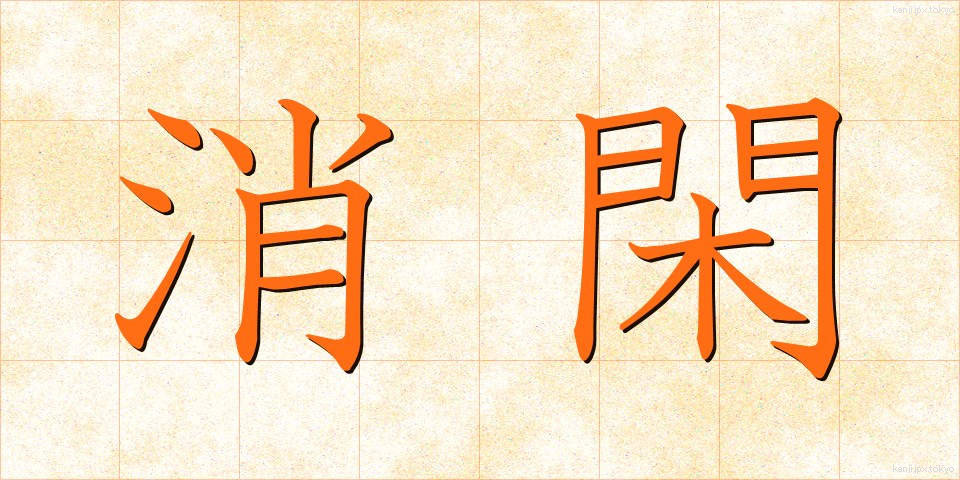 消閑 (しょうかん)