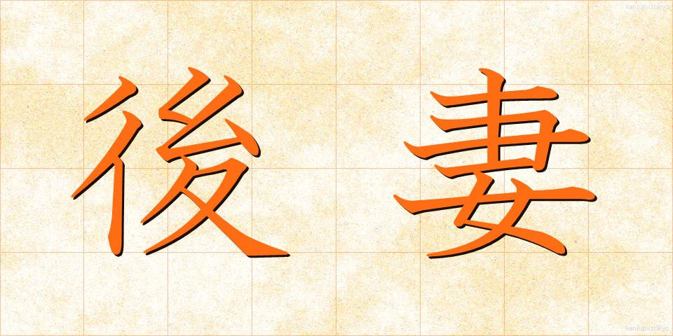 後妻 (ごさい)