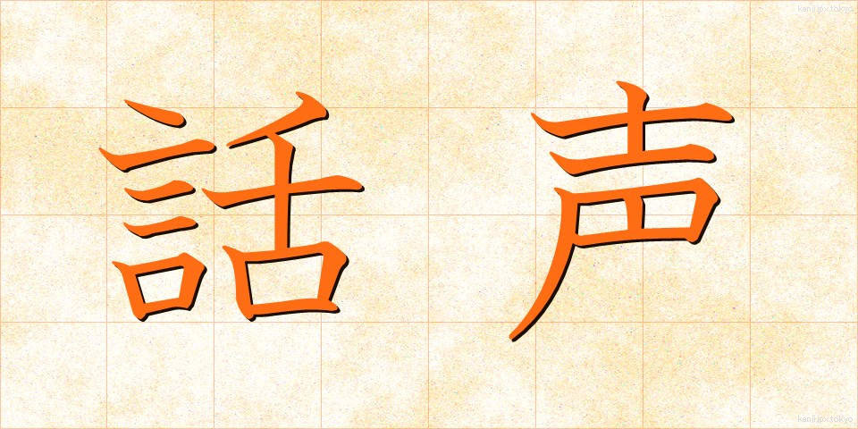 話声 (わごえ)