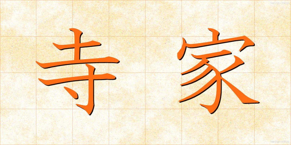 寺家 (じけ)
