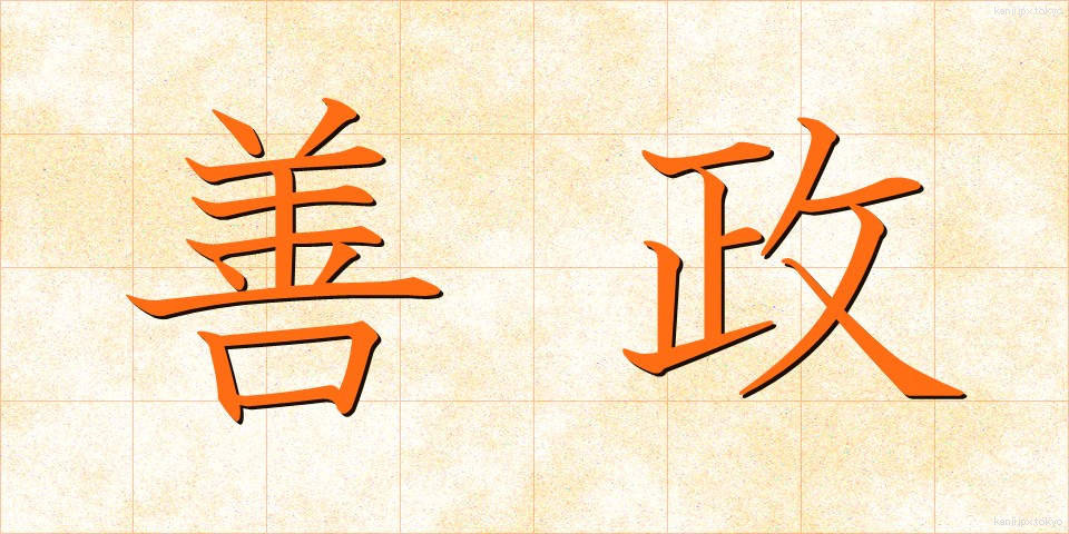 善政 (ぜんせい)
