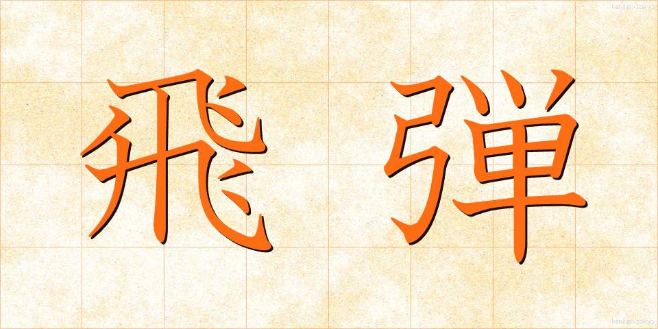 飛弾 (ひだん)