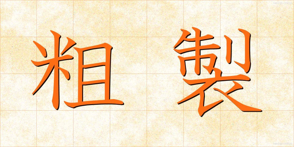 粗製 (そせい)
