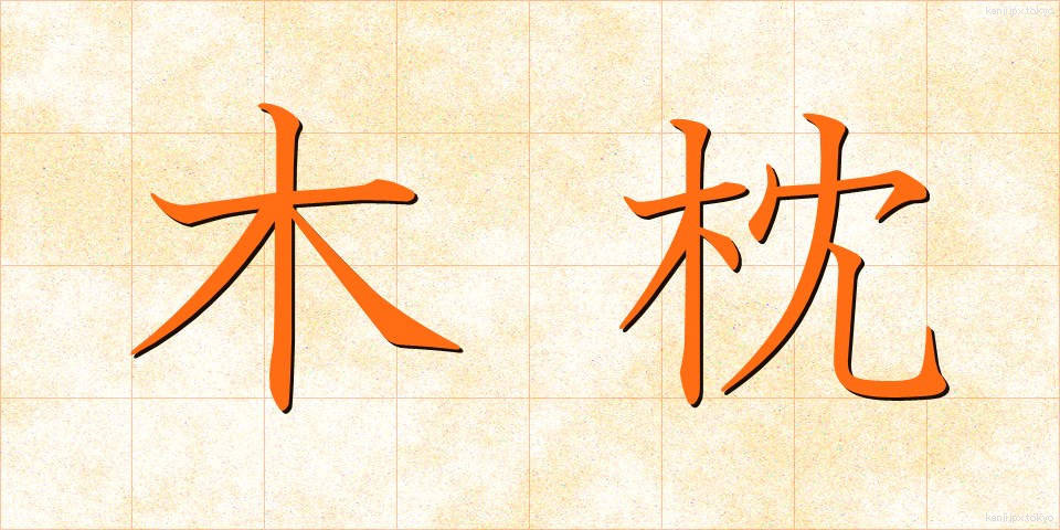 木枕 (こまくら)