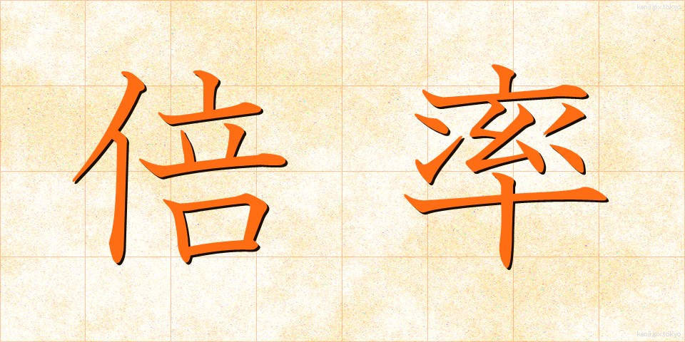 倍率 (ばいりつ)