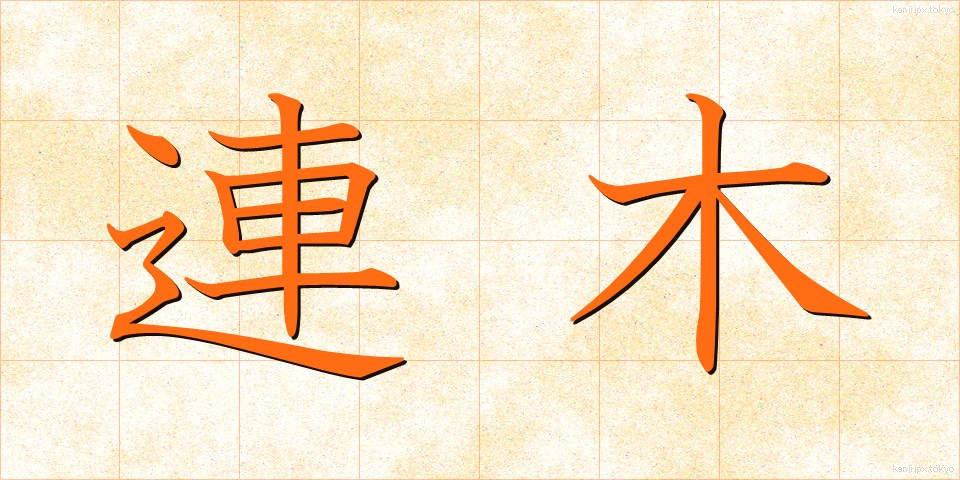 連木 (れんぼく)