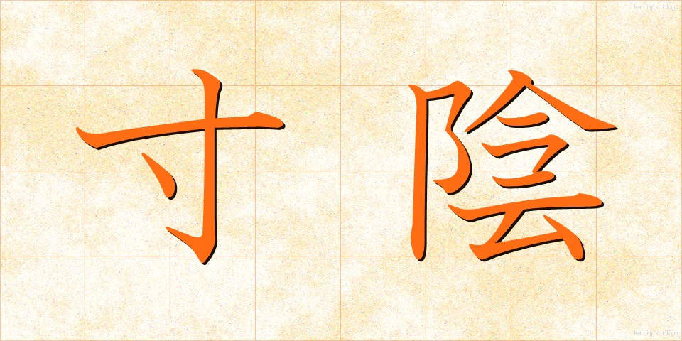 寸陰 (すんいん)