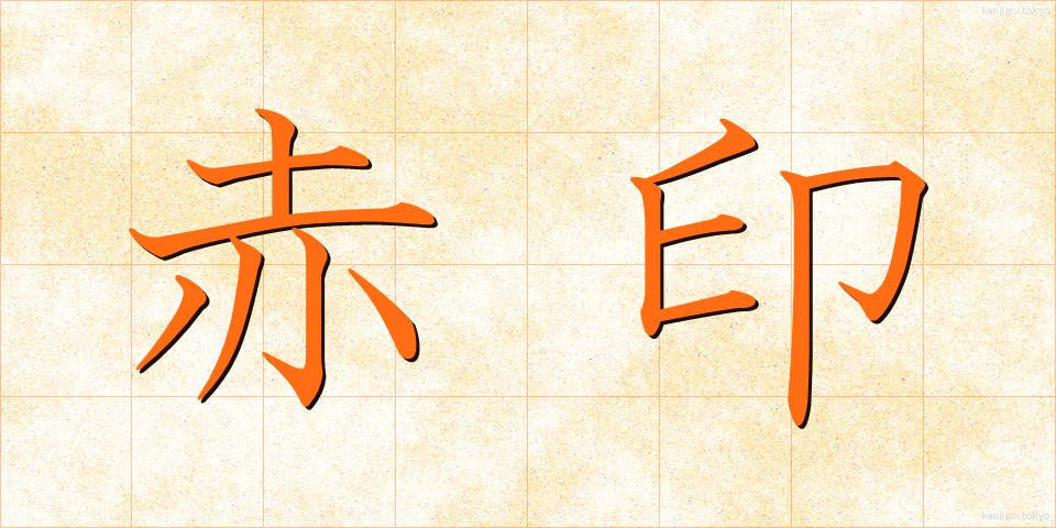 赤印 (あかいん)