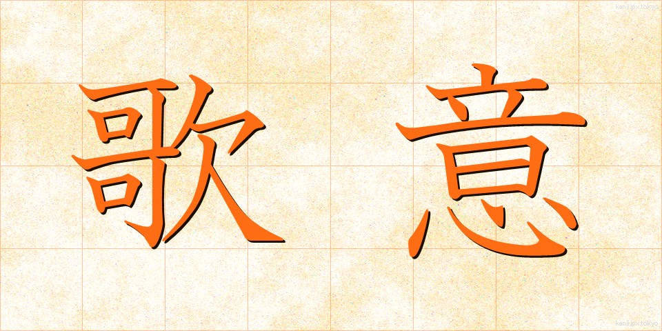 歌意 (かい)