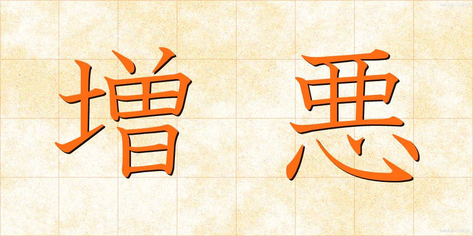 増悪 (ぞうあく)
