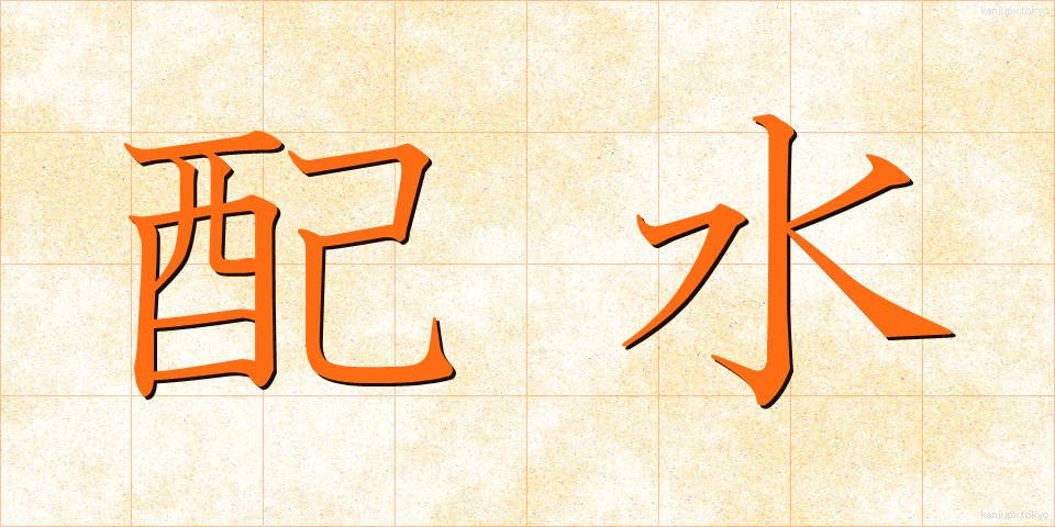 配水 (はいすい)