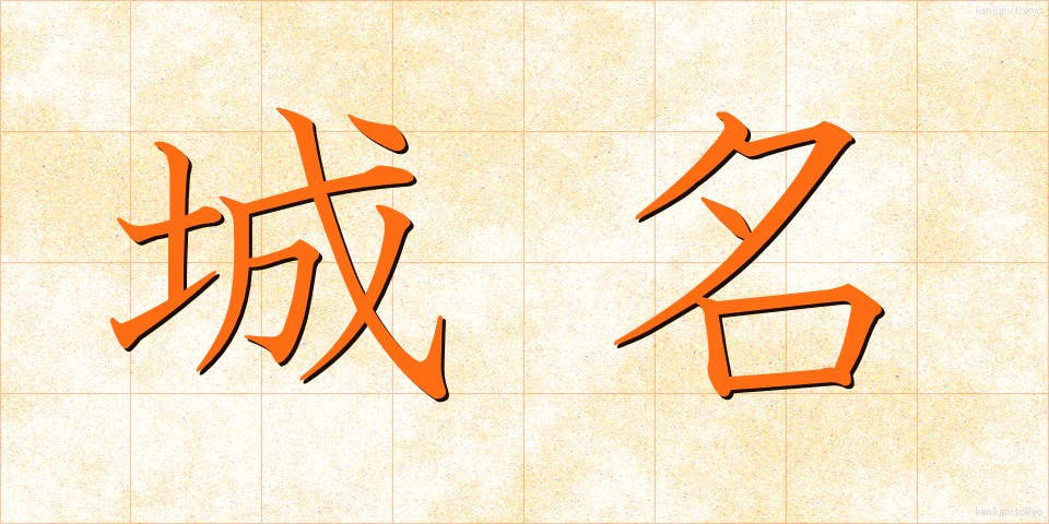 城名 (じょうめい)