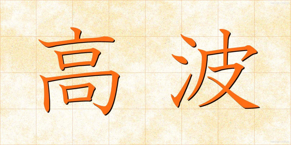 高波 (たかなみ)