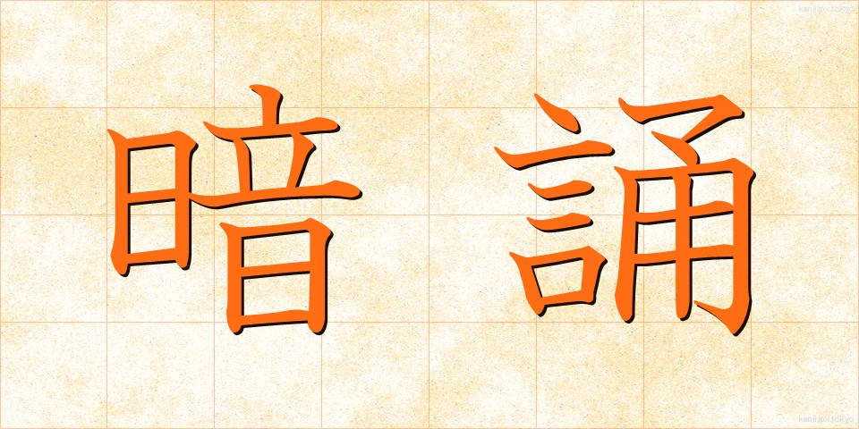 暗誦 (あんしょう)