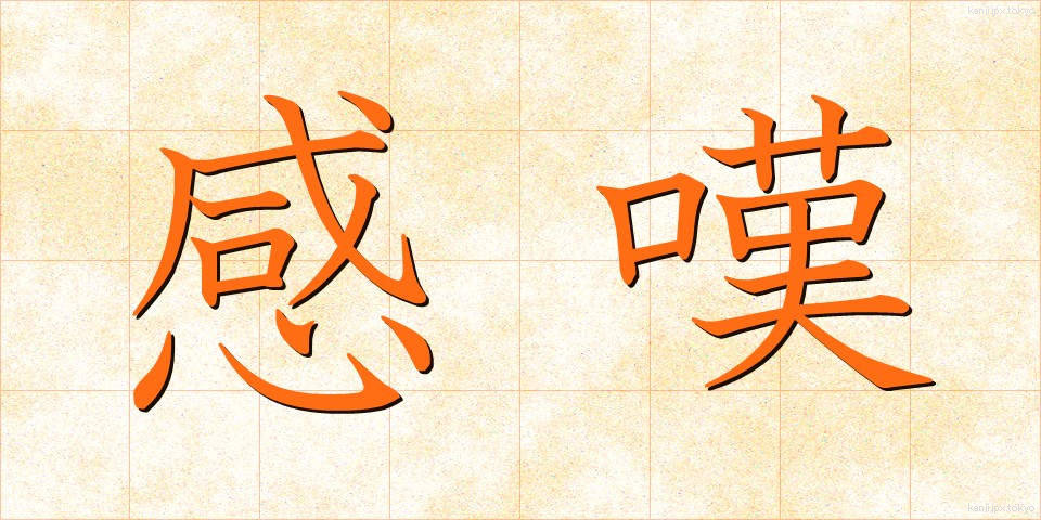 感嘆 (かんたん)