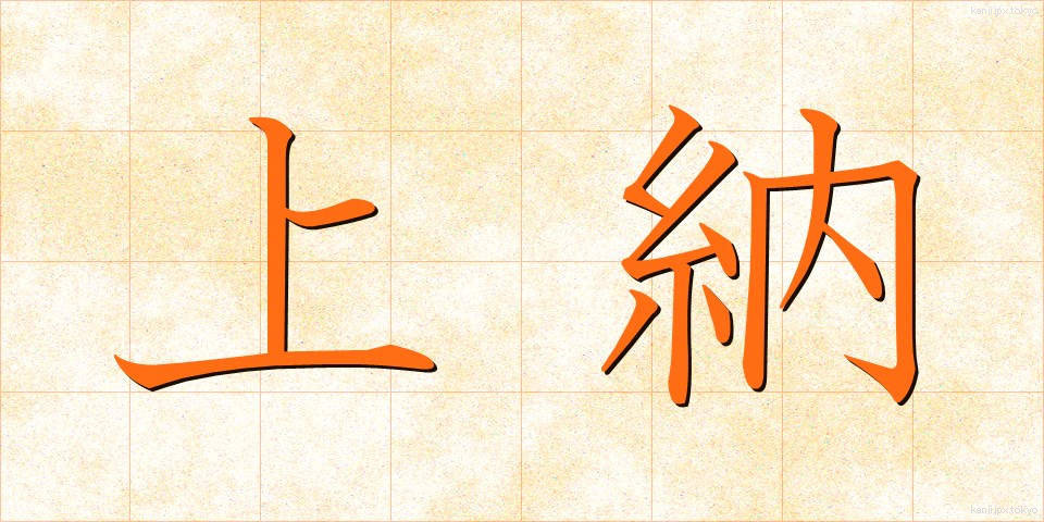 上納 (じょうのう)